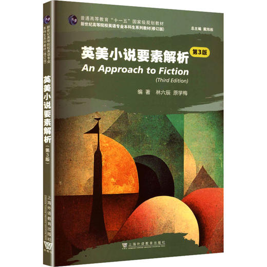 新世纪高等院校英语专业本科生系列教材（修订版）：英美小说要素解析（第3版） 商品图0