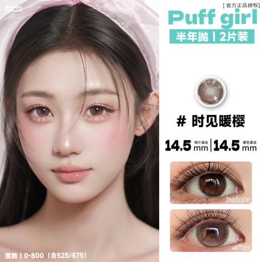 Puff girl·半年抛  时见暖樱/雾岛初雪/焙茶松果  满着色系列！#满着色plus #清透大眼术！！韩国0-800度<一副两片> 商品图1