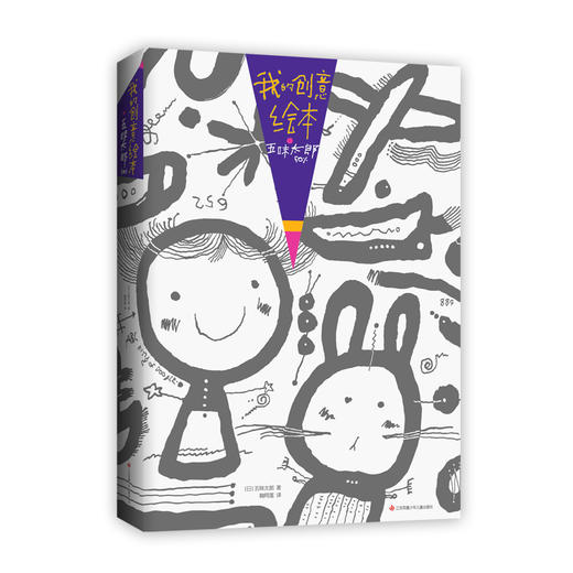 【爱心树童书】我的创意绘本 五味太郎50% 商品图4