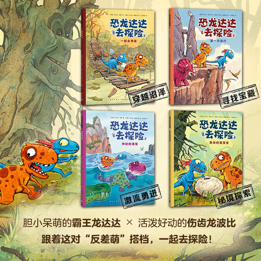 【多规格】恐龙达达去探险 辑、第二辑、第三辑 桥梁书 冒险故事 4-8岁 商品图11