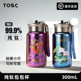【双层真空锁温】TOSC特可 纯钛包包杯双层真空泡茶杯手提便携女士杯带礼盒 300ml（莲花蓝/吉柿紫） 长效保冷保热