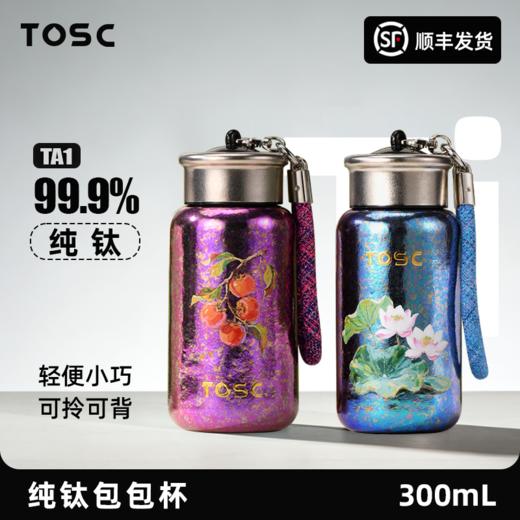 【双层真空锁温】TOSC特可 纯钛包包杯双层真空泡茶杯手提便携女士杯带礼盒 300ml（莲花蓝/吉柿紫） 长效保冷保热 商品图0