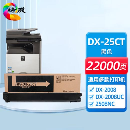 绘威DX-25CT四色粉盒套装 适用夏普SHARP DX-2008 2008UC 2508 2508NC数码复合机碳粉 墨粉 墨盒 商品图1