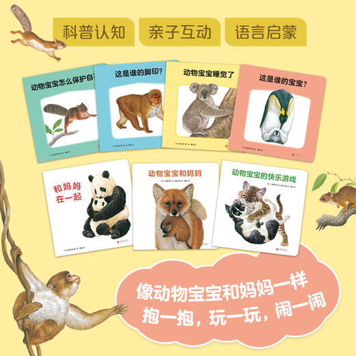 动物宝宝和妈妈（全7册） 商品图1