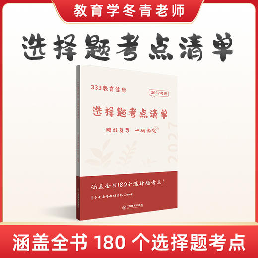 冬青《选择题考点清单》| 全网独一份！精准背诵，直击180个选择题考点！ 商品图0