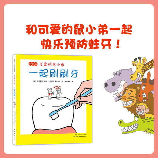 可爱的鼠小弟：一起刷刷牙（特别篇） 商品图3