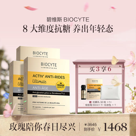 保税直发 BIOCYTE x Espace Grange Galerie 碧维斯 Ultimate 金装精华丸 30粒 3盒装 商品图0