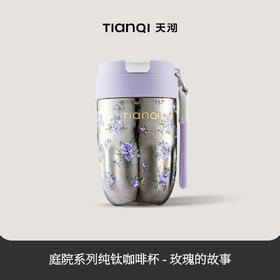 【185元会员福利】天沏NYT91-42庭院系列纯钛咖啡杯420ml  