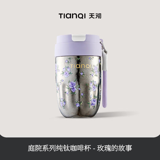 【185元会员福利】天沏NYT91-42庭院系列纯钛咖啡杯420ml   商品图0