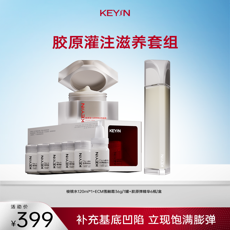 【老客专享】胶原灌注滋养套组 （棱镜水120ml/瓶+雪融霜 36g/瓶+胶原弹精华6瓶/盒）保湿滋润/面部舒缓去红