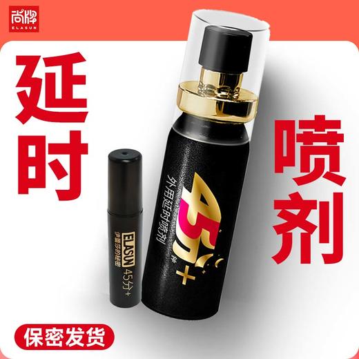 延时喷剂植物精华萃取温和配方无色无味男用！【尚牌官方旗舰正品】 商品图0