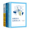 你想活出怎样的人生（套装全3册） 商品缩略图3