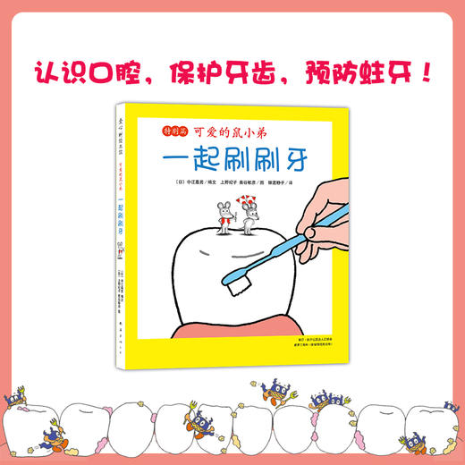 可爱的鼠小弟：一起刷刷牙（特别篇） 商品图2