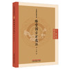 绛雪园古方选注（清）王子接 著（中医临证经典文库）中国中医药出版社 明清中医临证小丛书 古典医籍 书籍 商品缩略图4