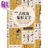 【中商原版】畅销新版 古埃及象形文字 日常生活篇 港台原版 松元弥 枫树林出版 商品缩略图1