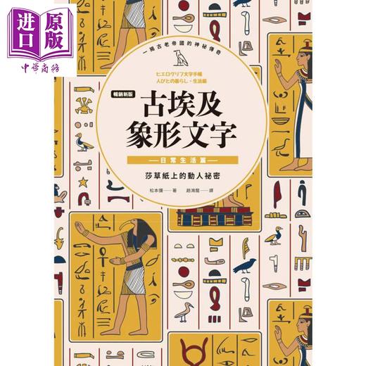 【中商原版】畅销新版 古埃及象形文字 日常生活篇 港台原版 松元弥 枫树林出版 商品图1
