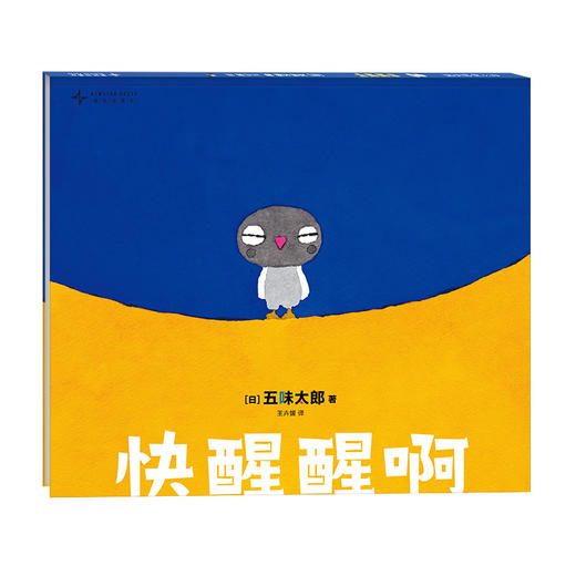 【多规格】五味太郎游戏绘本（全3册）含新书：快醒醒啊 商品图7