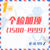 个检加项（1500-1999  8-8.99Z） 商品缩略图0