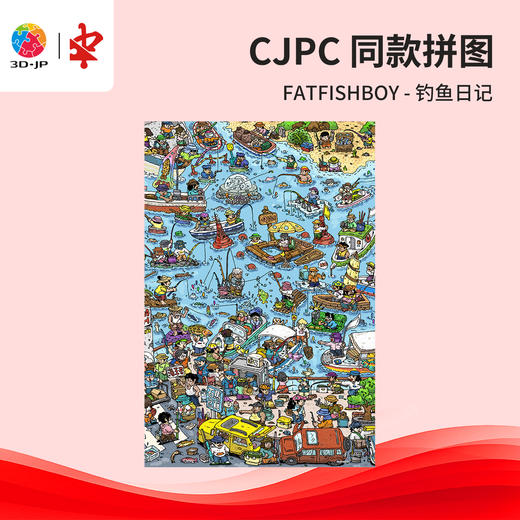 504片 平面塑料拼图 U1178 FATFISHBOY-钓鱼日记【Showpiece L】 商品图0