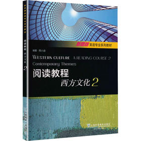 新思路英语专业系列教材：阅读教程：西方文化2