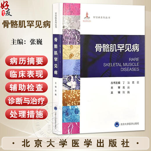 罕见病丛书—骨骼肌罕见病 张巍 主编 本书可以作为神经内科和儿科青年医生的入门学习工具书 9787565935312 北京大学医学出版社 商品图0
