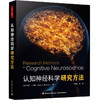 万千心理.认知神经科学研究方法 商品缩略图0