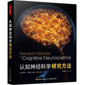 万千心理.认知神经科学研究方法