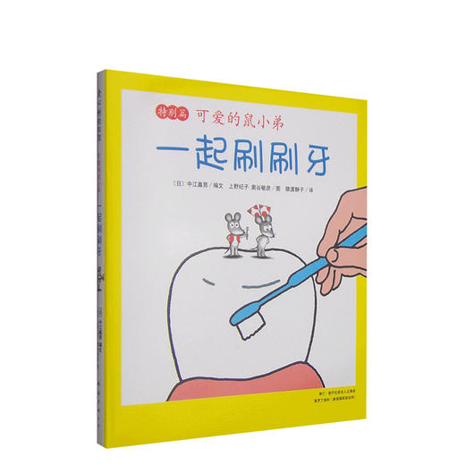 可爱的鼠小弟：一起刷刷牙（特别篇） 商品图4