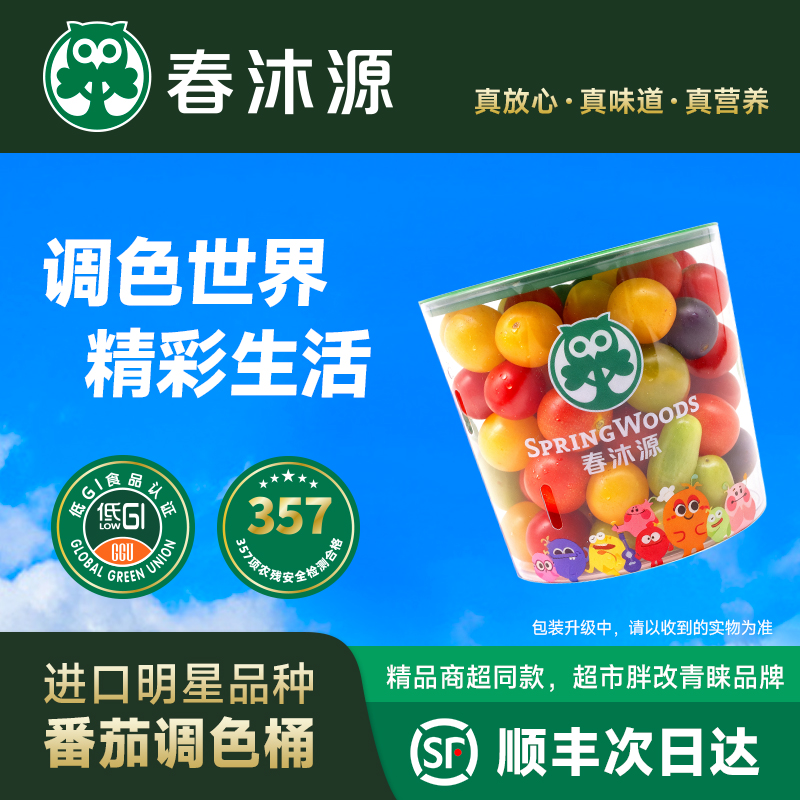 【调色桶】· 春沐源高原七彩番茄调调色桶达酸甜多汁顺丰生鲜即食