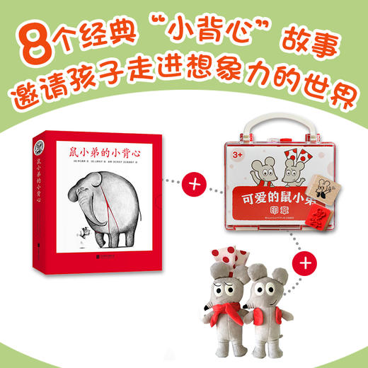 【爱心树童书多规格】鼠小弟的小背心（全8册）+玩偶一对+印章 商品图0