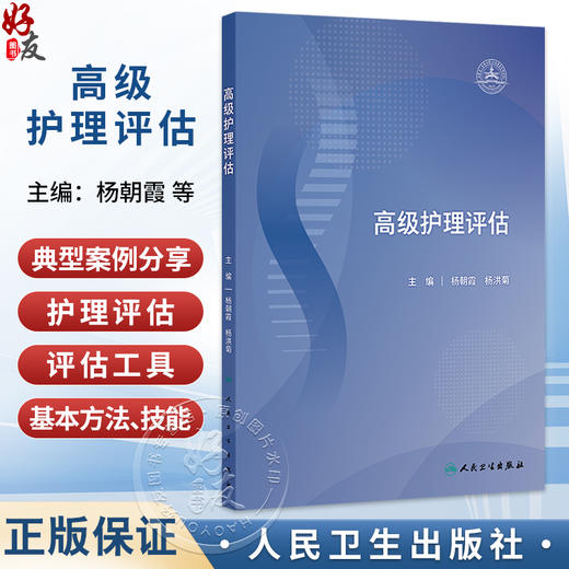 高级护理评估 杨朝霞 杨洪菊 系统介绍临床常见症状 护理问诊 护理查体 护理风险评估等护理评估的方法及技巧等 人民卫生出版社 商品图0