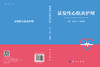 暴发性心肌炎护理 9787030851413 商品缩略图3