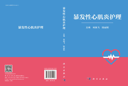 暴发性心肌炎护理 9787030851413 商品图3