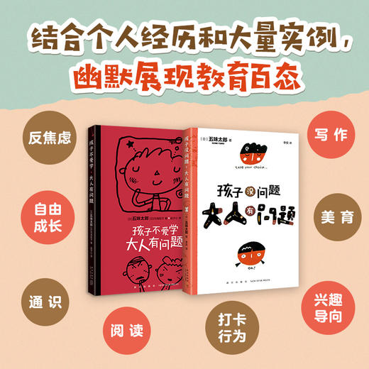 五味太郎教育随笔：孩子没问题，大人有问题（全2册） 商品图1