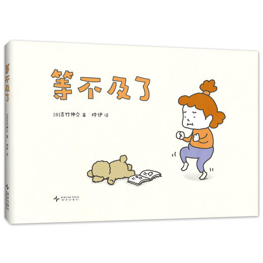 【多规格】吉竹伸介新作：等不及了+有时也想当个婴儿（2册）单册/套装 商品图4