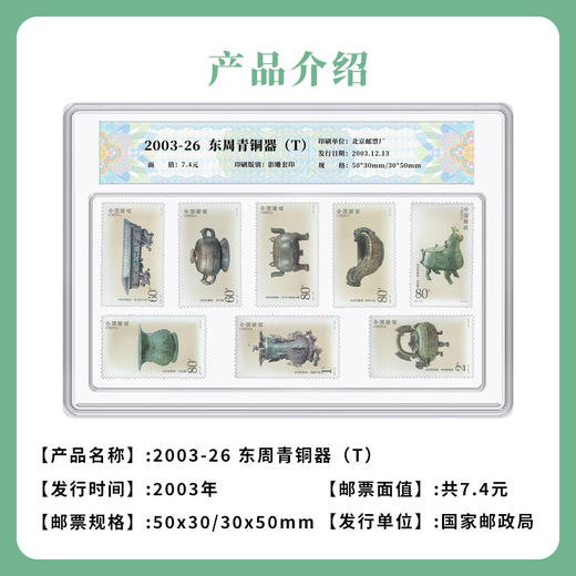 天安门邮局 2003-26 东周青铜器(T) 商品图2