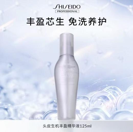 【专柜版】资生堂资生堂芯诗珀莉头皮生机系列丰盈精华液125ml 商品图0