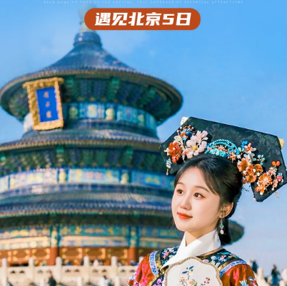【遇见北京·圆梦首都5日】北京+天安门广场+毛主席纪念堂+英雄纪念碑+故宫+前门大街+大栅栏+八达岭长城-