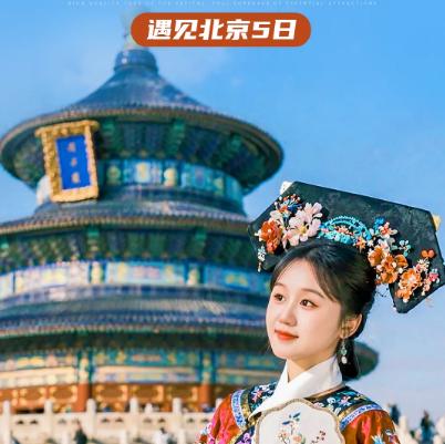【遇见北京·圆梦首都5日】北京+天安门广场+毛主席纪念堂+英雄纪念碑+故宫+前门大街+大栅栏+八达岭长城- 商品图0