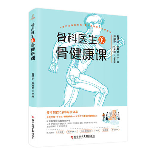 骨科医生的健康课  文献出版 商品图0