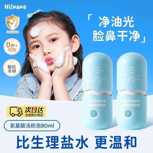 【源码】海龟爸爸植萃氨基酸洁颜泡泡洗面奶洁颜80ml 商品图0