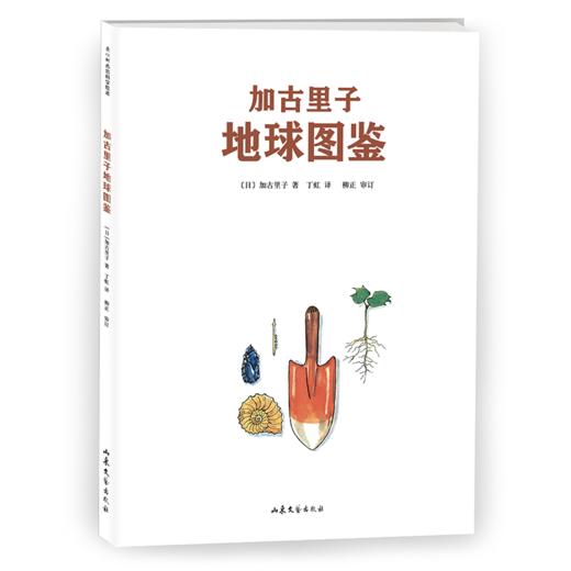 加古里子地球图鉴 商品图0