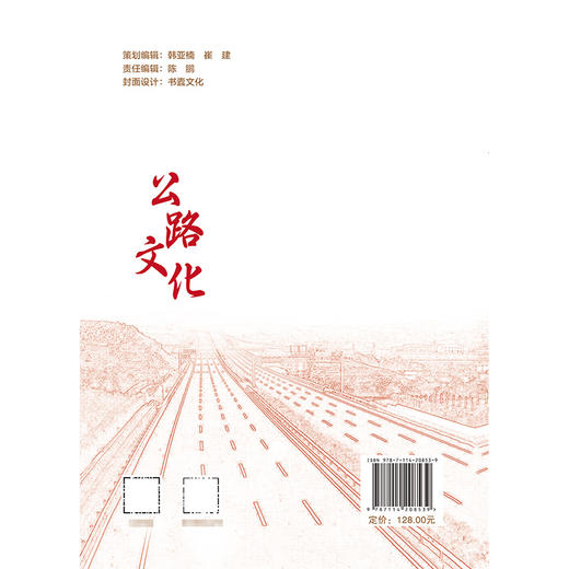 新时代交通文化建设丛书·公路文化 商品图1