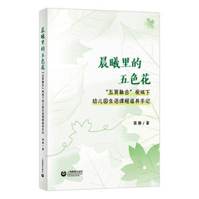 晨曦里的五色花 ——“五育融合”视域下幼儿园生活课程滋养手记