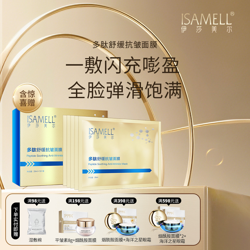 多肽舒缓抗皱面膜