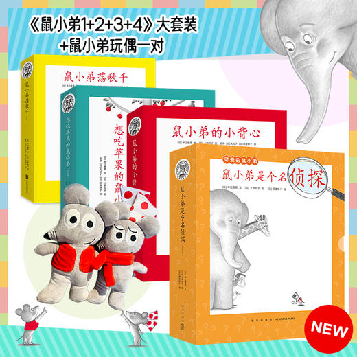 【多规格】鼠小弟是个名zhen探；鼠小弟是个名zhen探+玩偶一只；大套装+玩偶一对 商品图3