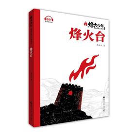 烽火台