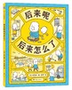 【爱心树】吉竹伸介想象力绘本苹果系列（4册） 商品缩略图3
