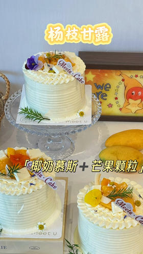 杨枝甘露（五寸）