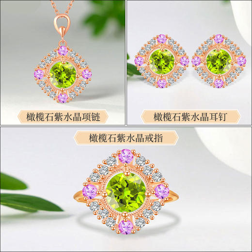 【橄榄石紫水晶项链/耳钉/戒指】周六（3.21）中午12点开始 首饰品送女士节日礼物JE25052/JP25052/JR25052-水晶CC 商品图0